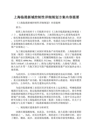 上海临港新城控制性详细规划方案内容提要Word下载.docx