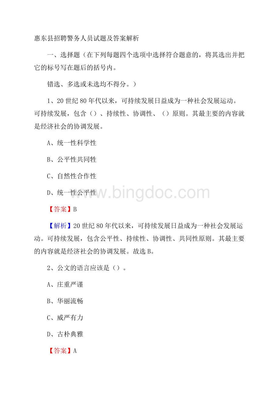 惠东县招聘警务人员试题及答案解析.docx_第1页