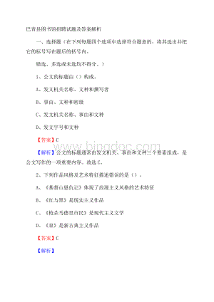 巴青县图书馆招聘试题及答案解析Word文件下载.docx