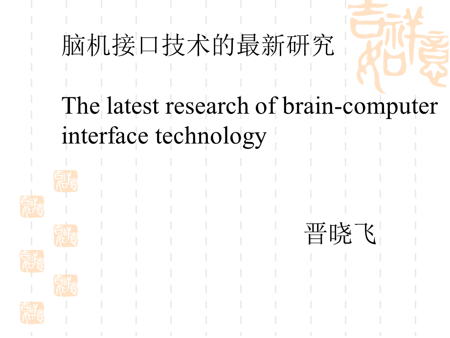 脑机接口技术在生物医学中的应用.ppt