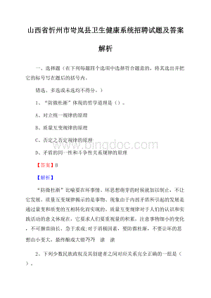 山西省忻州市岢岚县卫生健康系统招聘试题及答案解析Word格式.docx