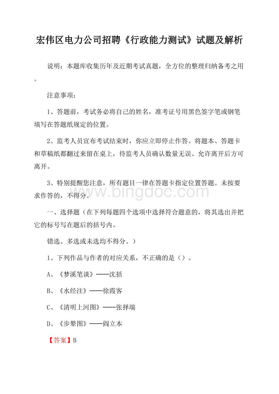 宏伟区电力公司招聘《行政能力测试》试题及解析Word文档下载推荐.docx