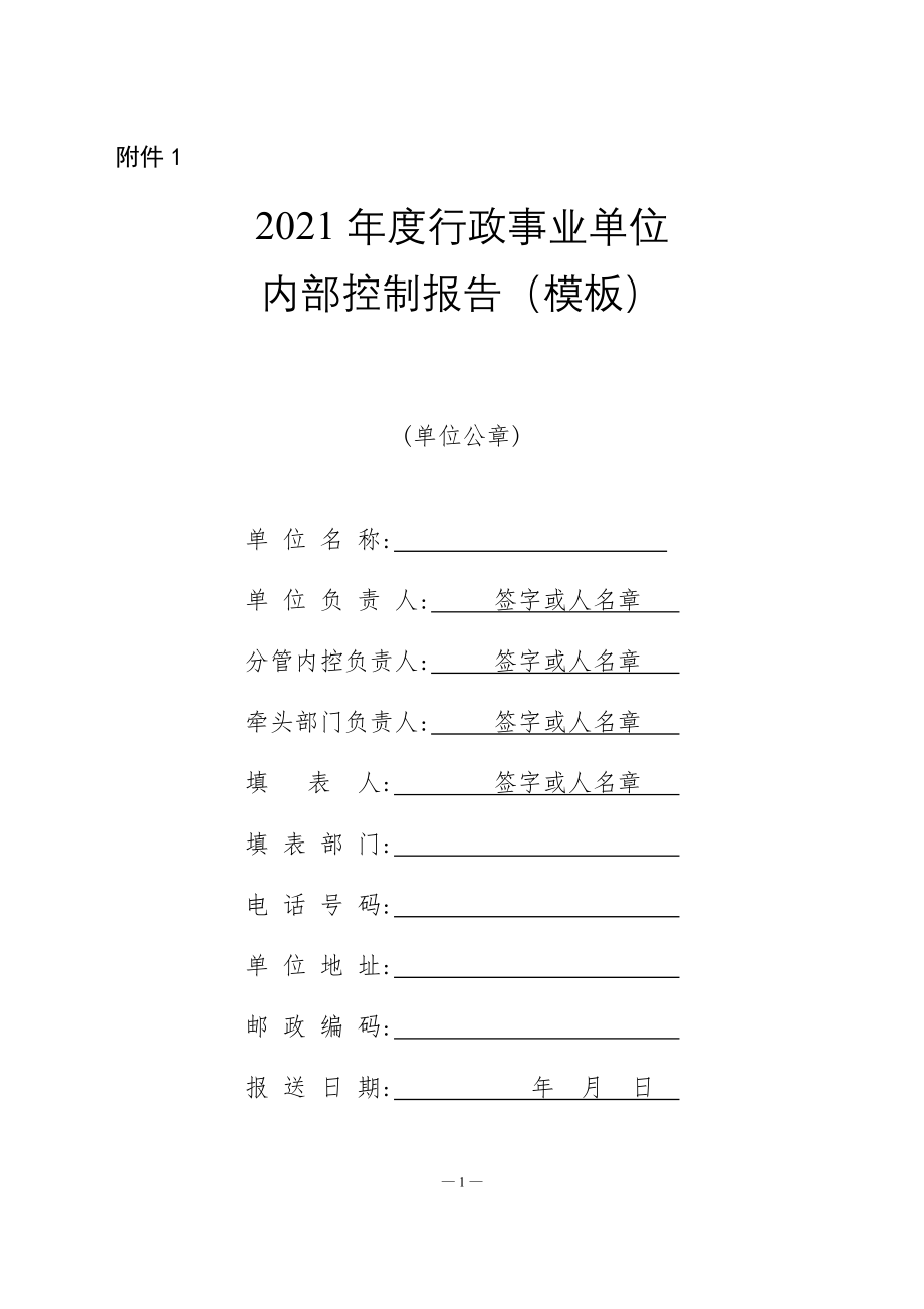 2021年度行政事业单位内部控制报告（模板）.doc_第1页