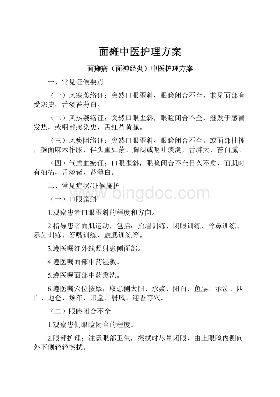 面瘫中医护理方案文档格式.docx