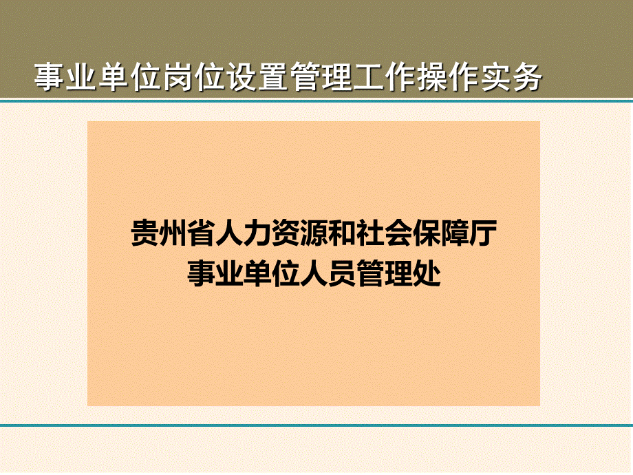 贵州省事业单位岗位设置1.ppt_第1页