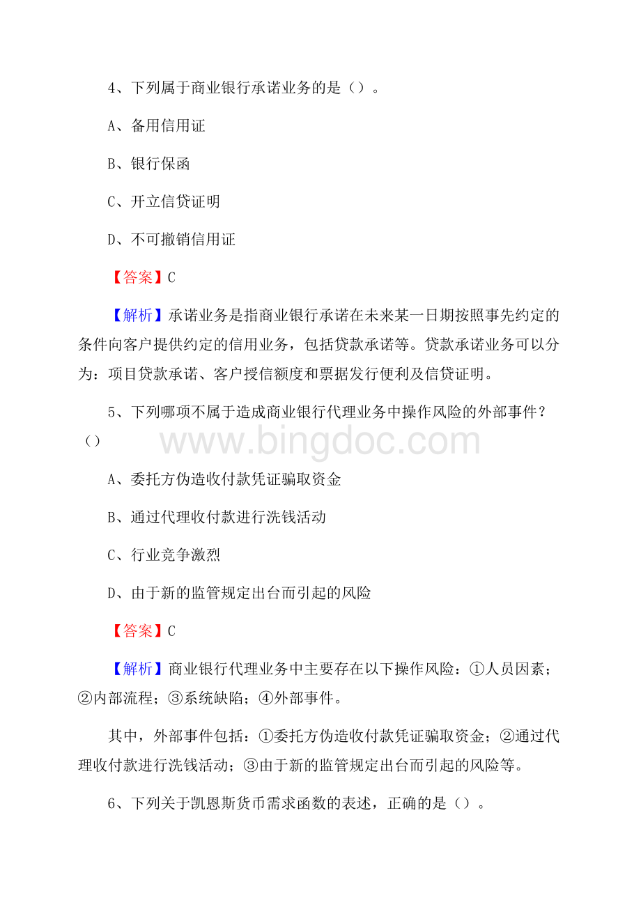 四川省绵阳市平武县建设银行招聘考试《银行专业基础知识》试题及答案Word格式文档下载.docx_第3页