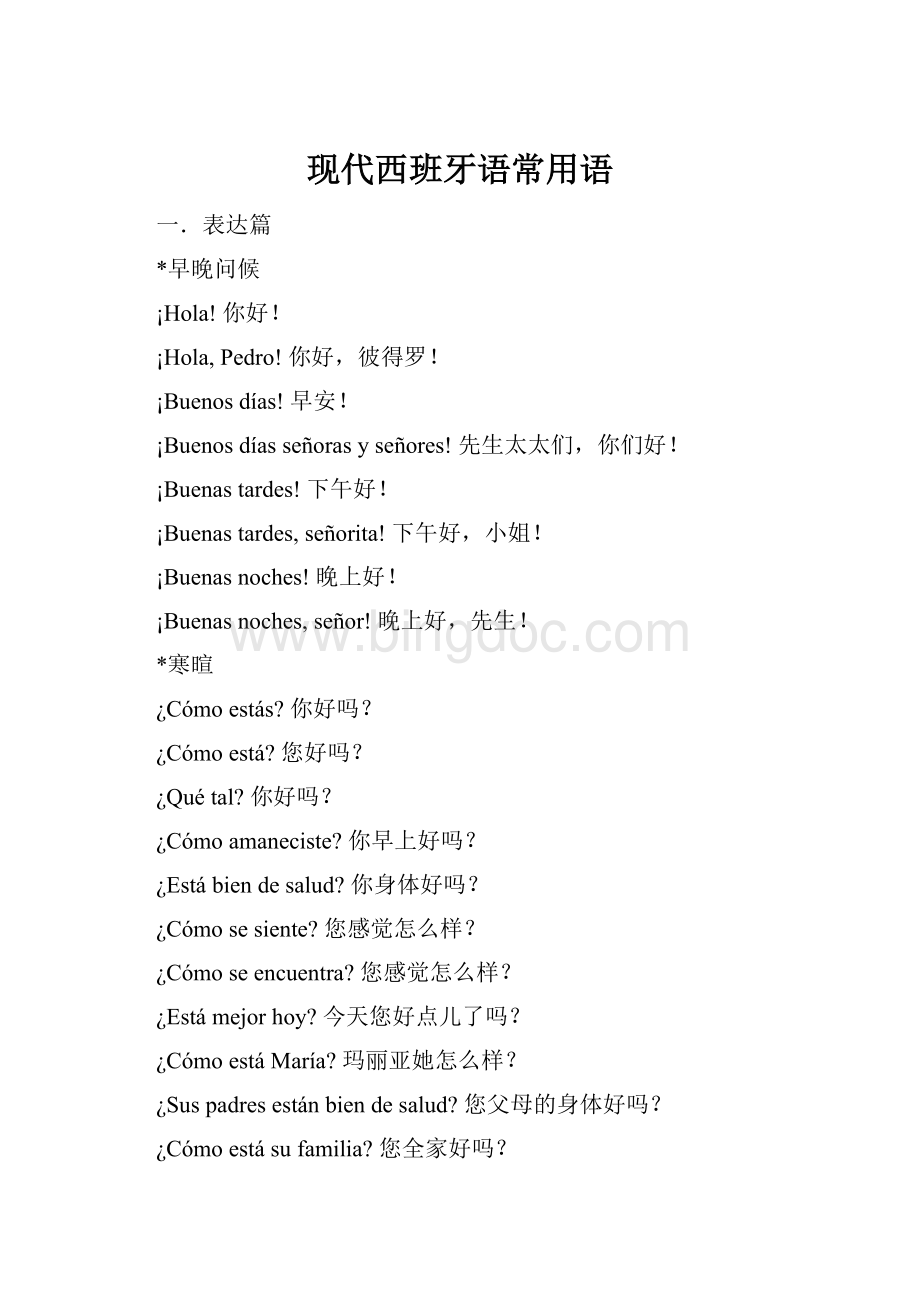 现代西班牙语常用语Word文件下载.docx_第1页