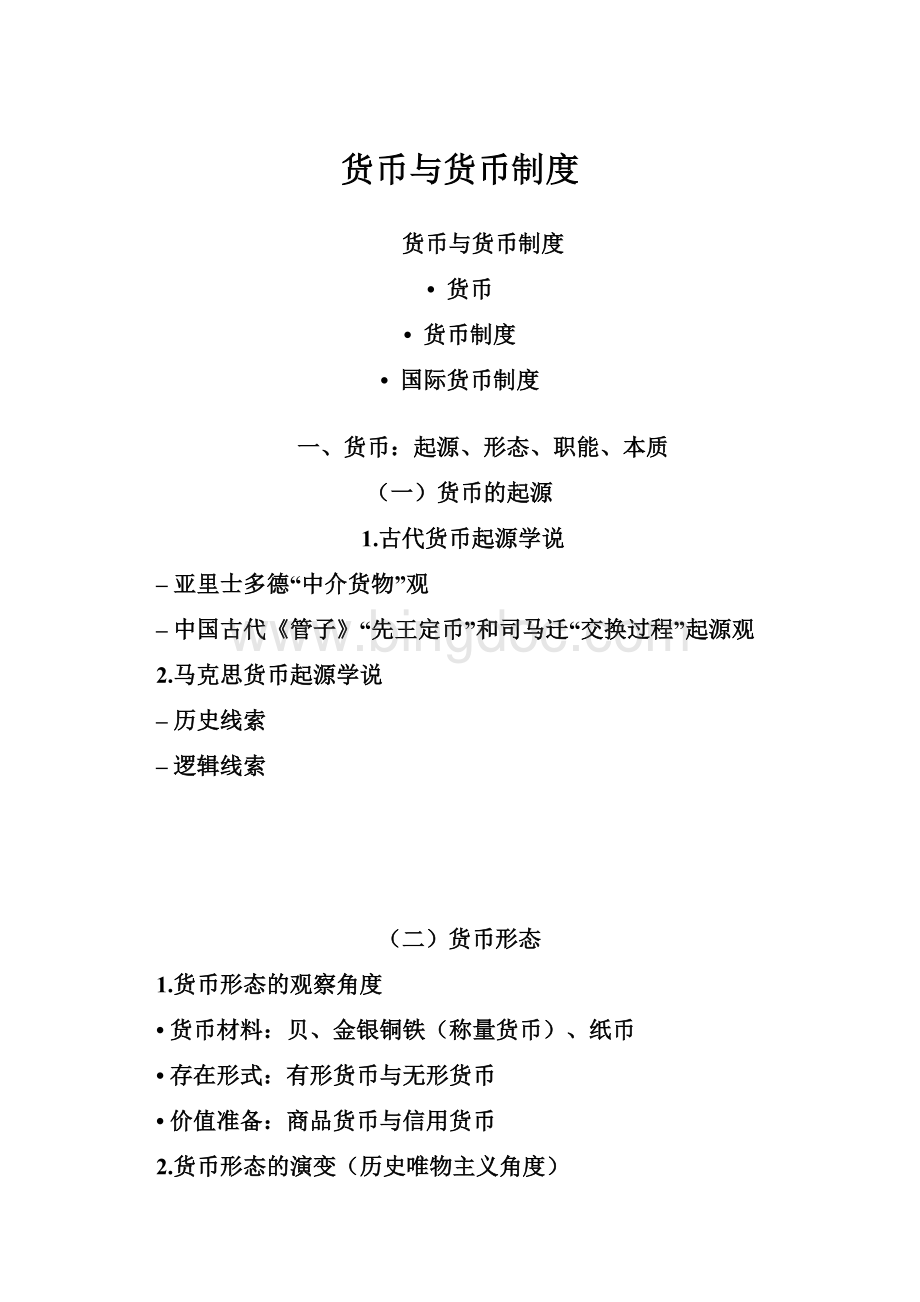 货币与货币制度Word格式.docx_第1页