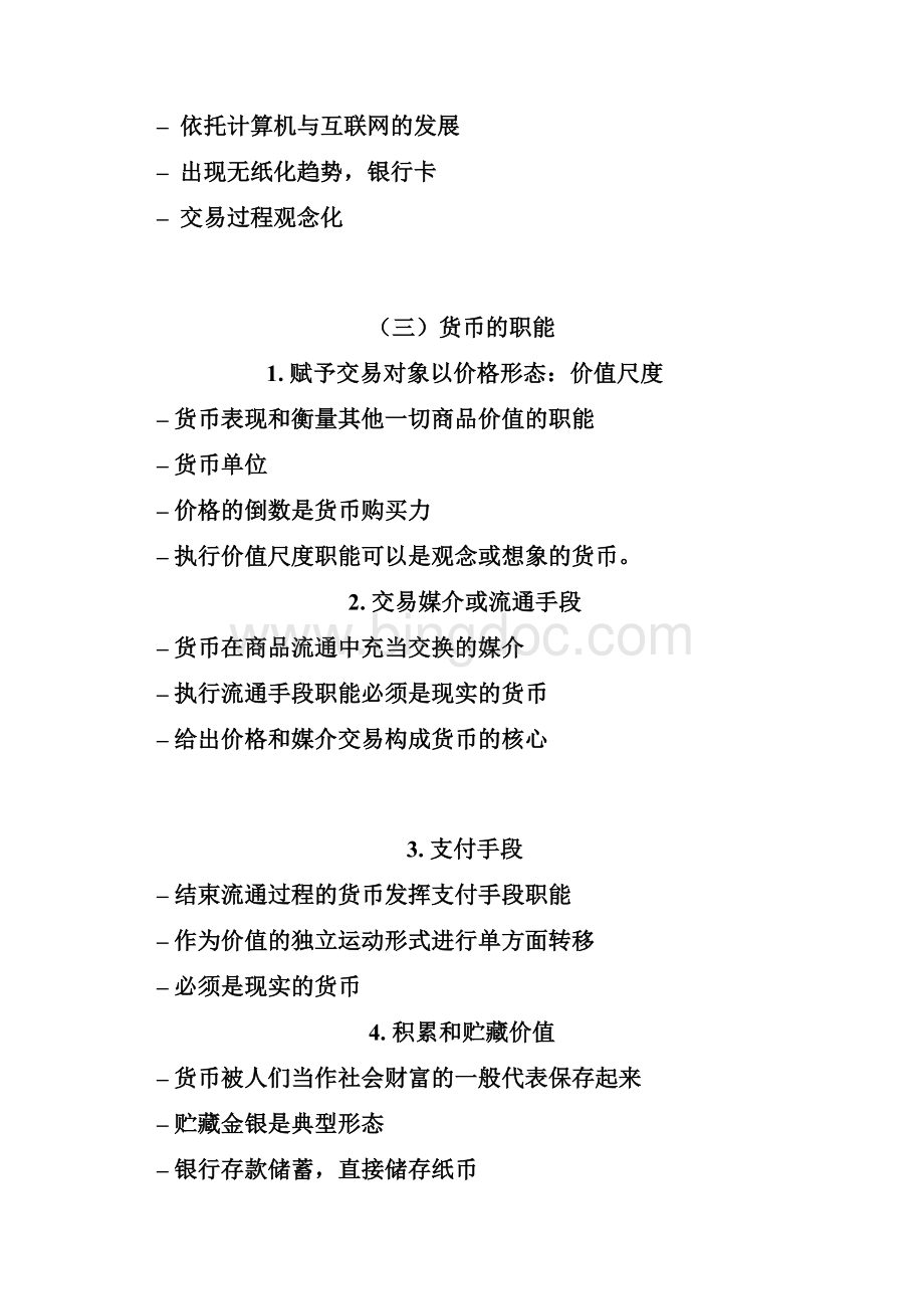 货币与货币制度Word格式.docx_第3页