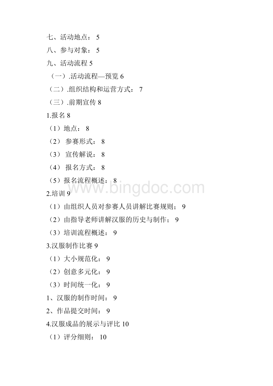 重庆大学国学会微汉服制作大赛策划书Word格式文档下载.docx_第2页