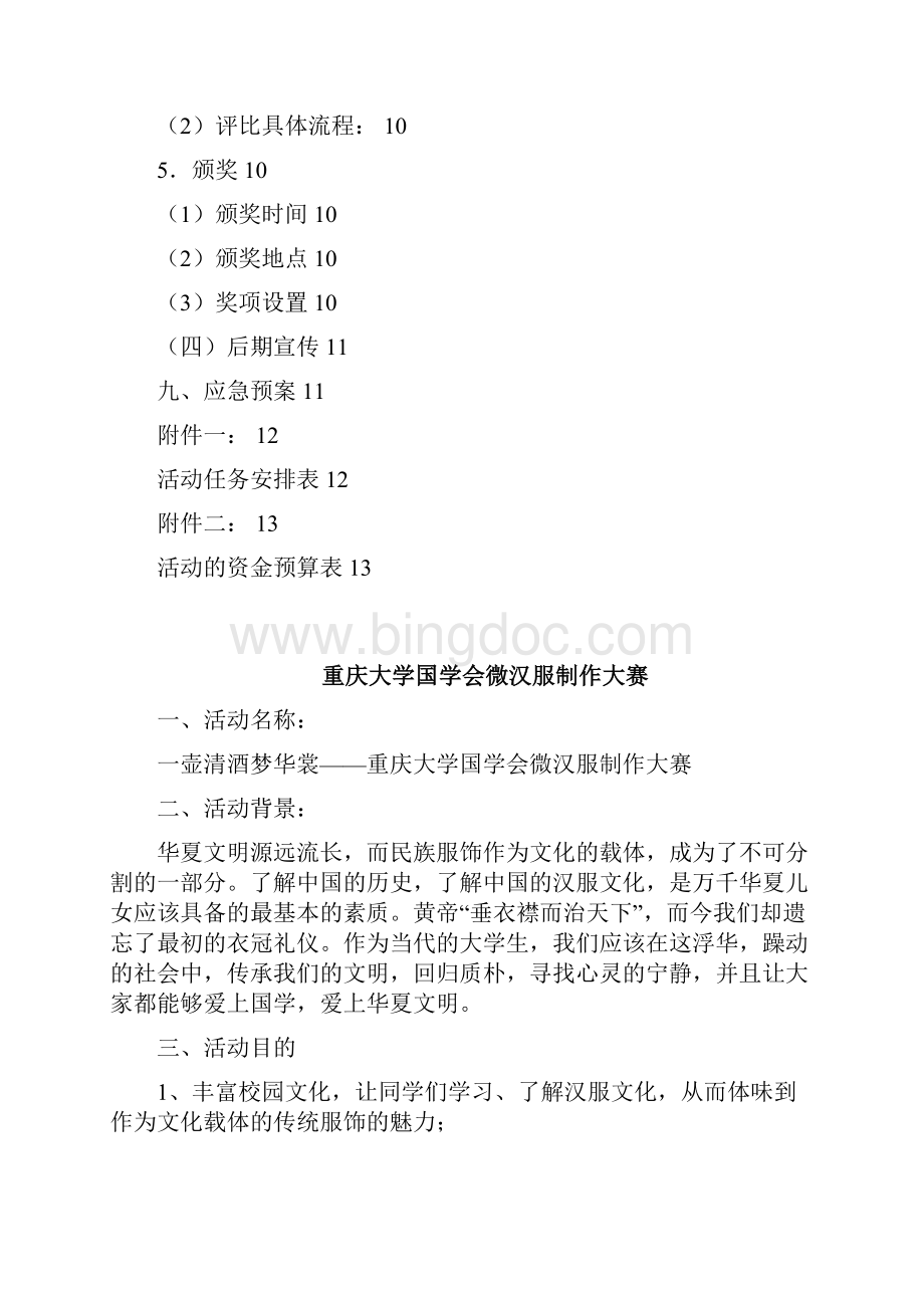 重庆大学国学会微汉服制作大赛策划书Word格式文档下载.docx_第3页