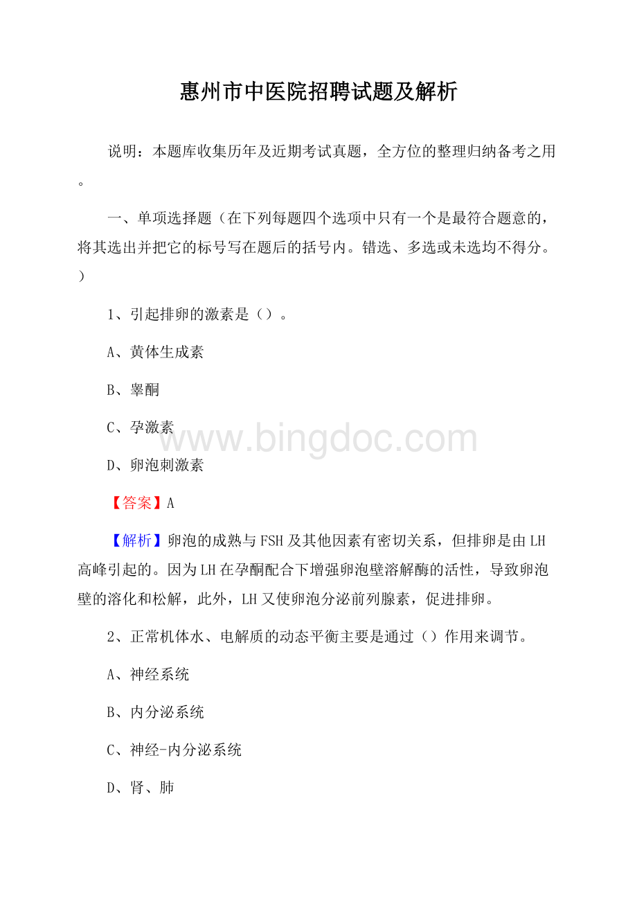 惠州市中医院招聘试题及解析文档格式.docx_第1页
