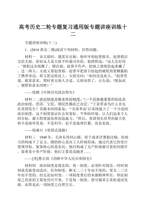 高考历史二轮专题复习通用版专题讲座训练十二.docx