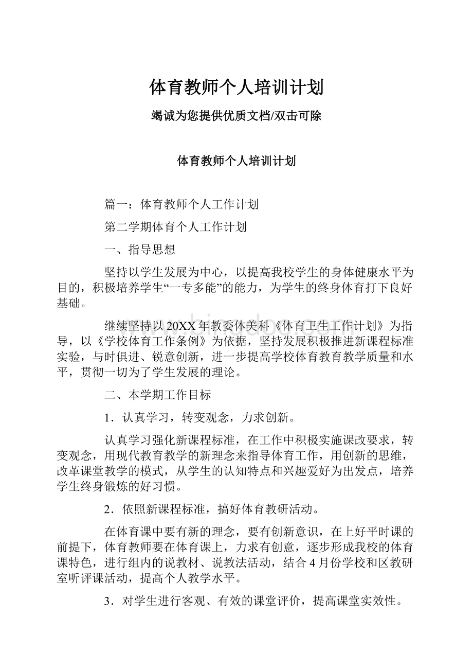 体育教师个人培训计划.docx_第1页