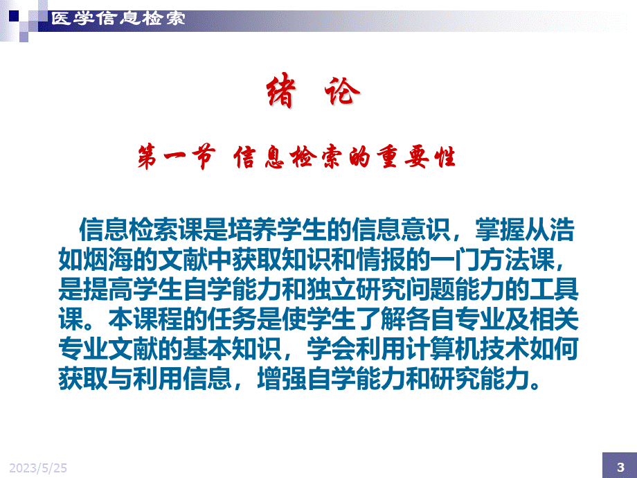 医学信息检索(详细).ppt_第3页