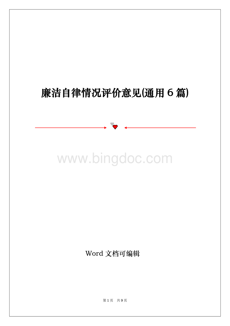 廉洁自律情况评价意见(通用6篇)Word格式文档下载.doc_第1页