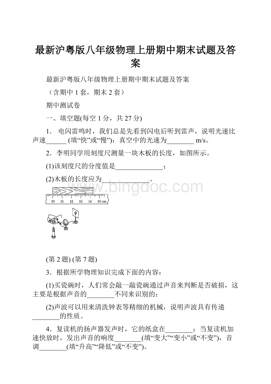 最新沪粤版八年级物理上册期中期末试题及答案.docx