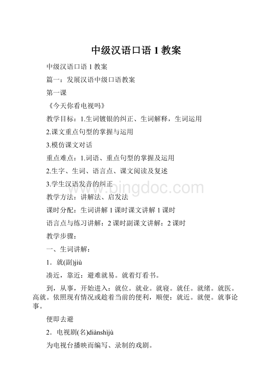 中级汉语口语1教案.docx_第1页