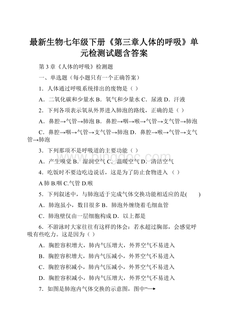 最新生物七年级下册《第三章人体的呼吸》单元检测试题含答案.docx