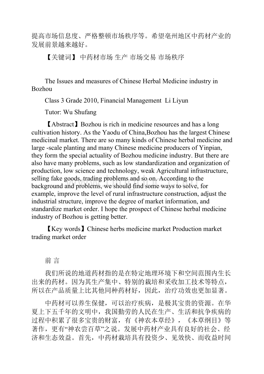 亳州地区中药材产业发展存在的问题与对策.docx_第2页