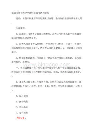 福鼎市第十四中学教师招聘考试和解析文档格式.docx