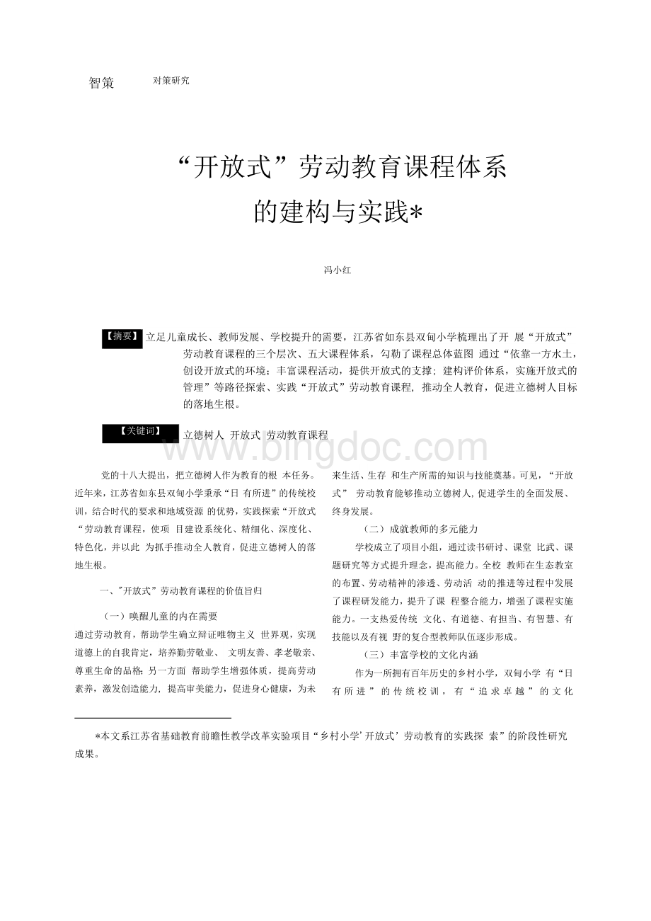 “开放式”劳动教育课程体系的建构与实践Word格式文档下载.docx