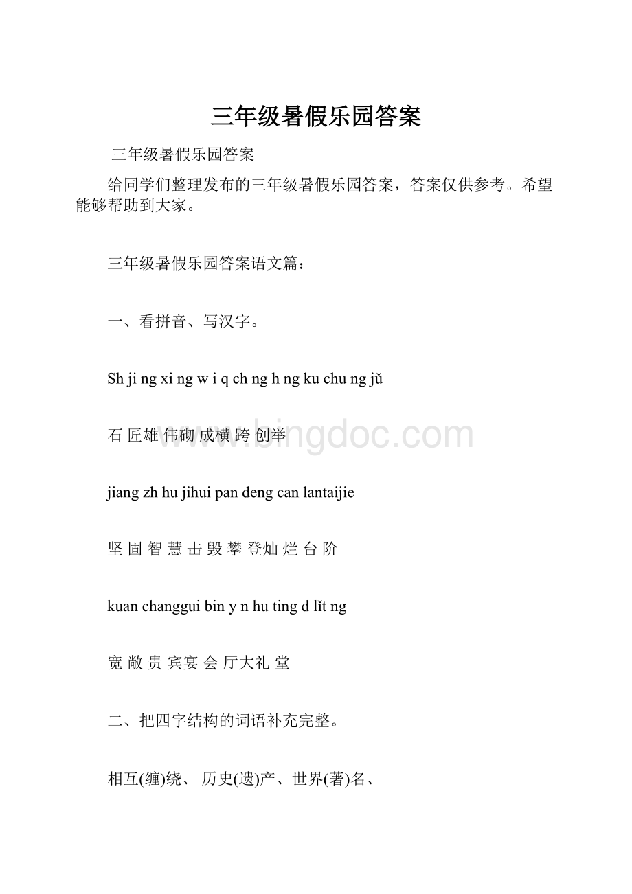 三年级暑假乐园答案Word文件下载.docx