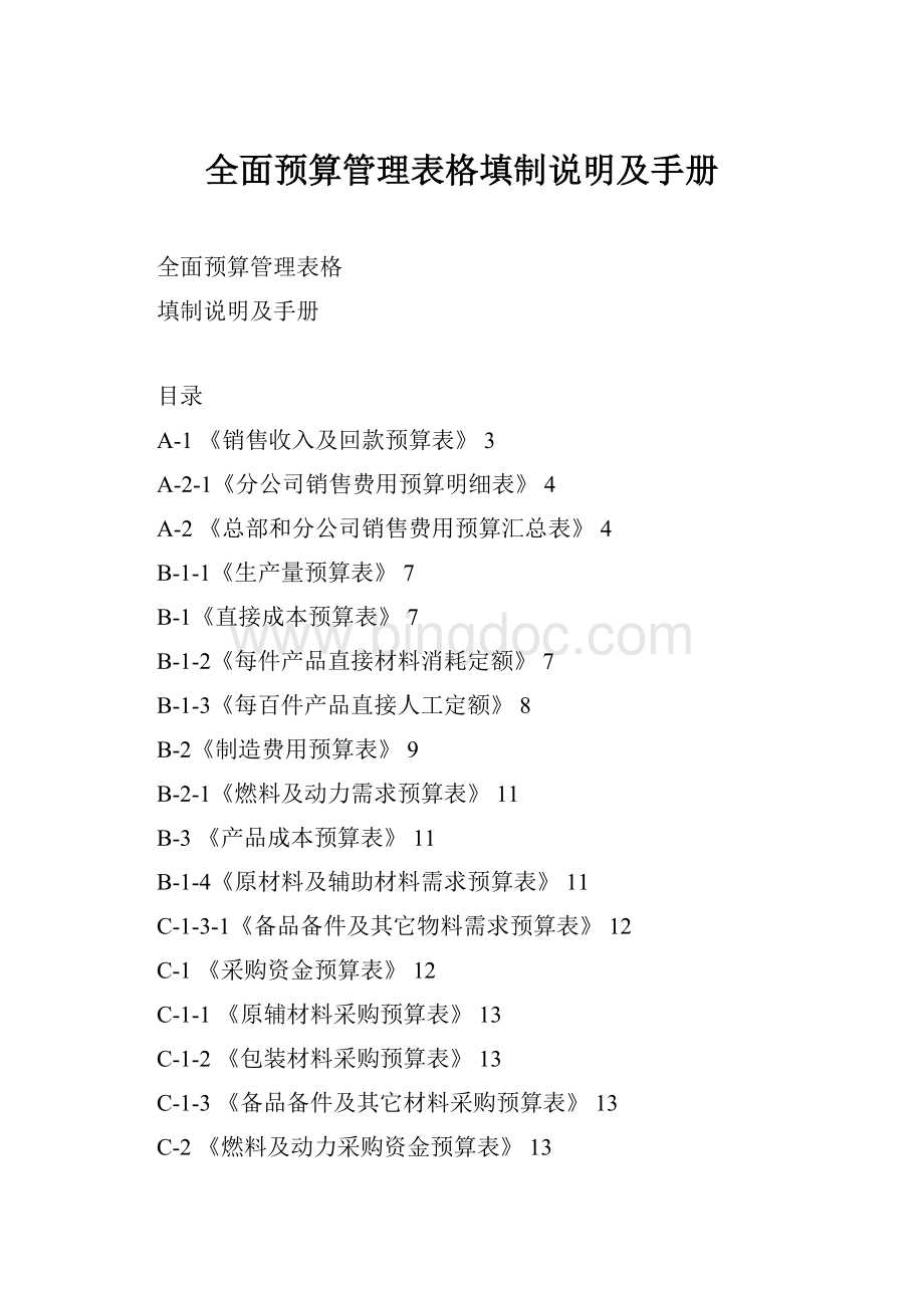 全面预算管理表格填制说明及手册Word格式.docx_第1页