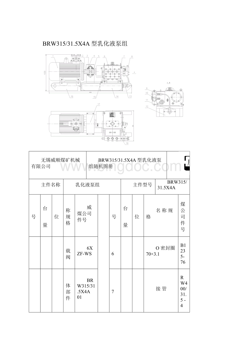 BRW315315X4A型乳化液泵组随机图册解读.docx_第2页