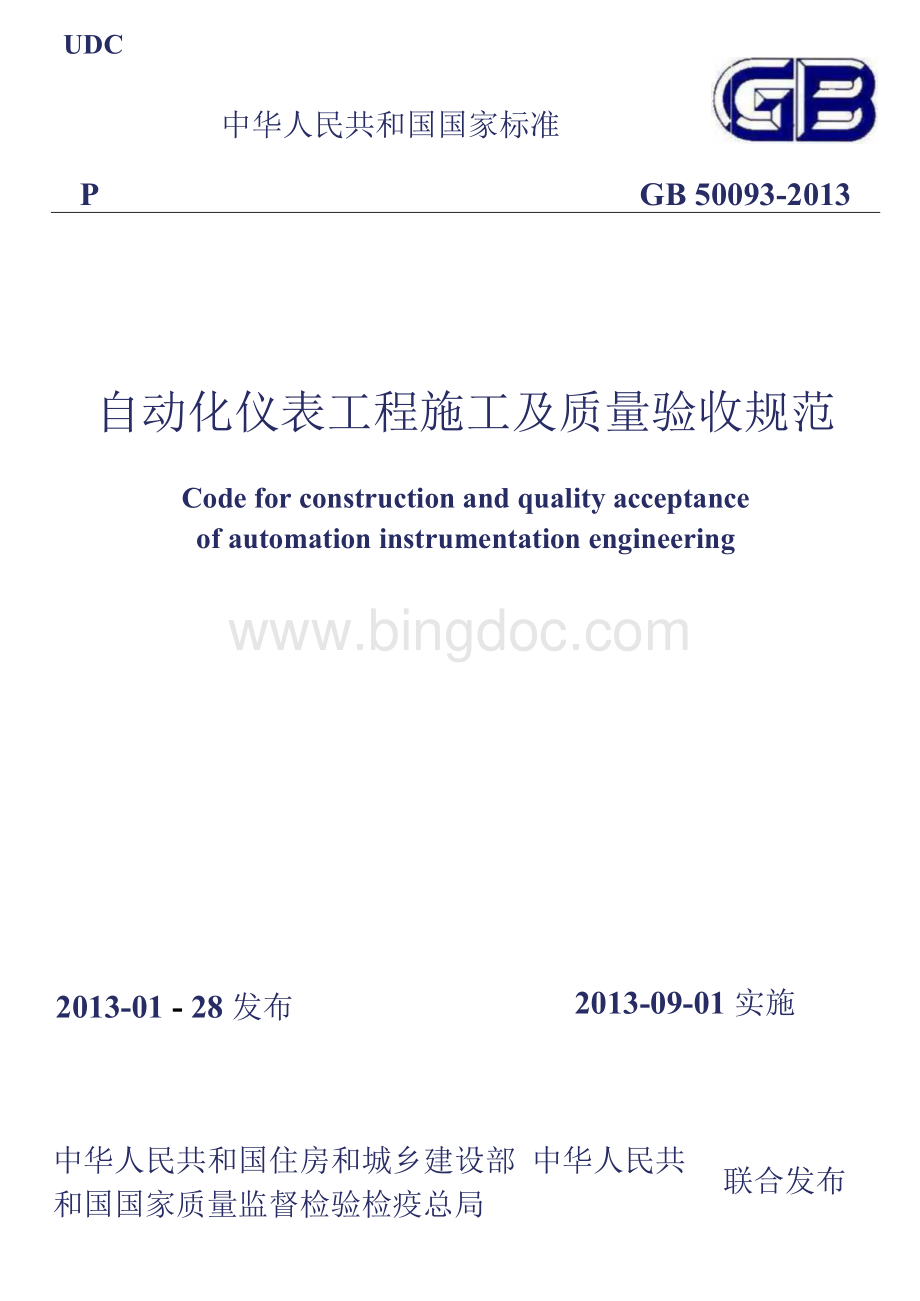 GB50093-2013 自动化仪表工程施工及质量验收规范（完整）.docx_第1页