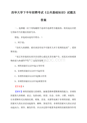 西华大学下半年招聘考试《公共基础知识》试题及答案Word文档格式.docx