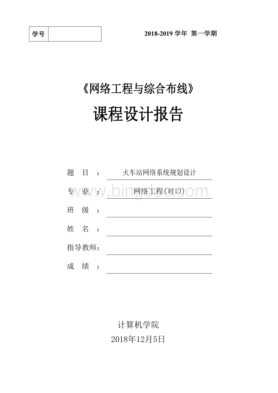 火车站网络系统规划设计Word格式文档下载.doc_第1页