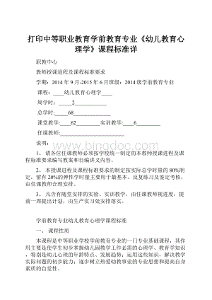 打印中等职业教育学前教育专业《幼儿教育心理学》课程标准详Word文件下载.docx