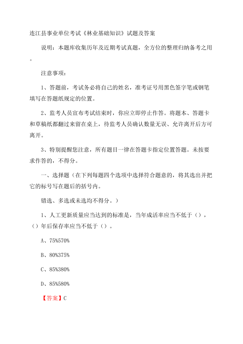连江县事业单位考试《林业基础知识》试题及答案.docx_第1页