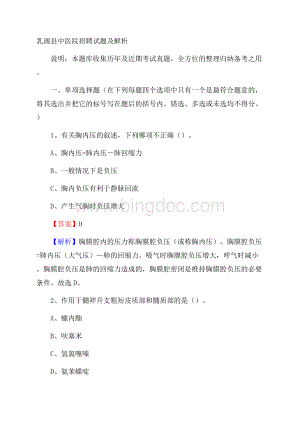 乳源县中医院招聘试题及解析.docx