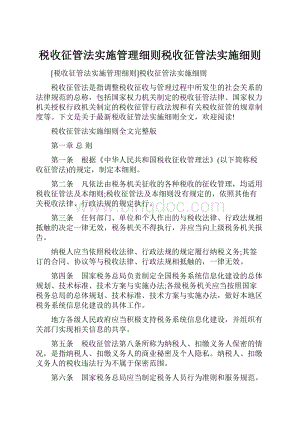 税收征管法实施管理细则税收征管法实施细则.docx