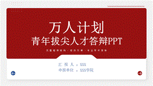 红色简约大方万人计划青年人才答辩PPT模板.pptx