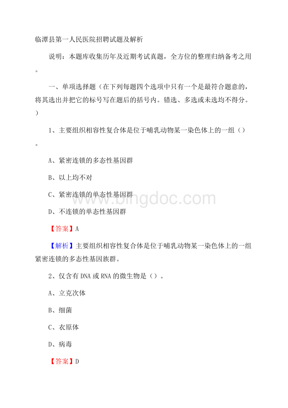 临潭县第一人民医院招聘试题及解析.docx_第1页