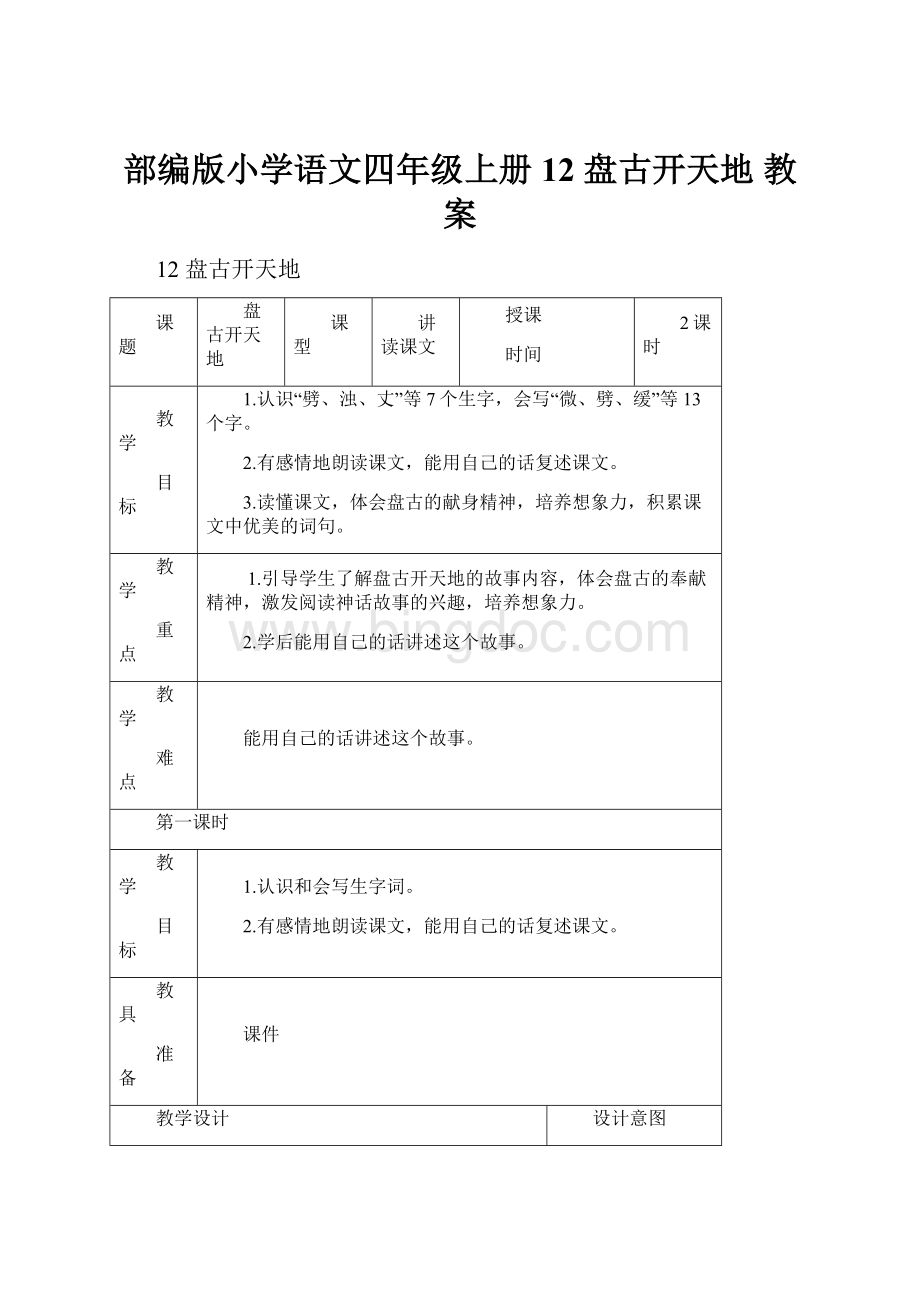 部编版小学语文四年级上册12 盘古开天地 教案.docx_第1页