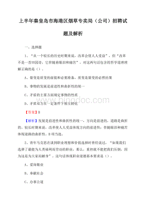 上半年秦皇岛市海港区烟草专卖局(公司)招聘试题及解析文档格式.docx