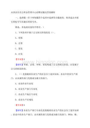 永清县住房公积金管理中心招聘试题及答案解析文档格式.docx