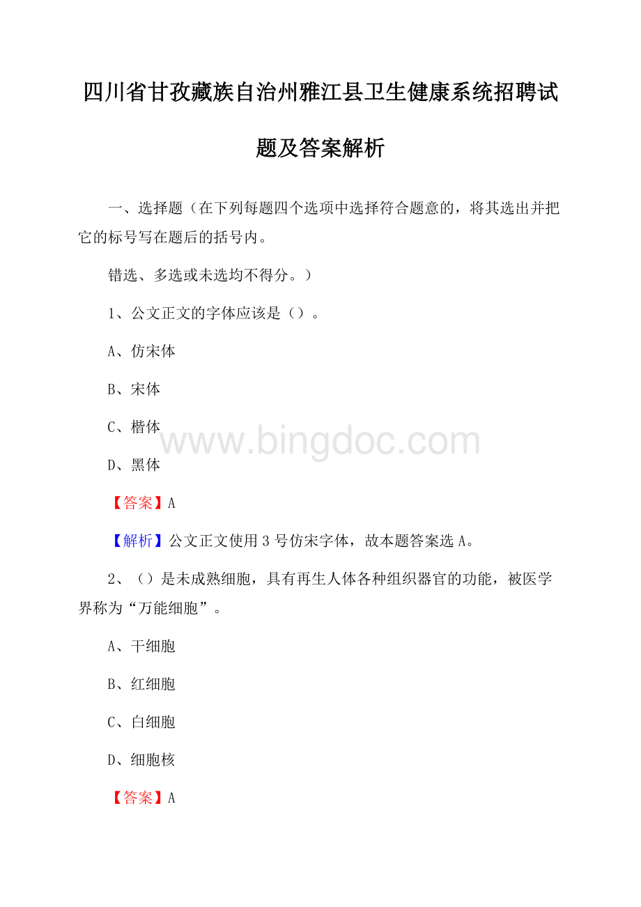 四川省甘孜藏族自治州雅江县卫生健康系统招聘试题及答案解析.docx