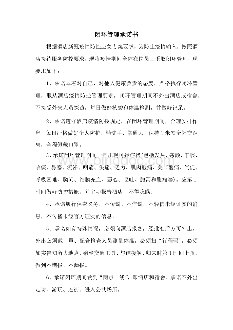 某酒店闭环管理承诺书文档格式.docx