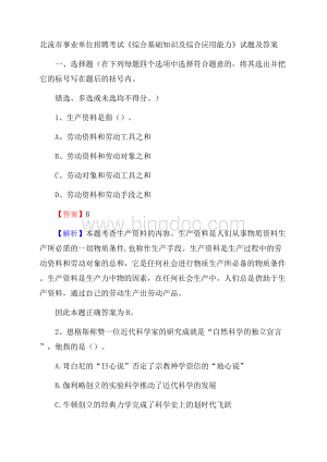 北流市事业单位招聘考试《综合基础知识及综合应用能力》试题及答案.docx