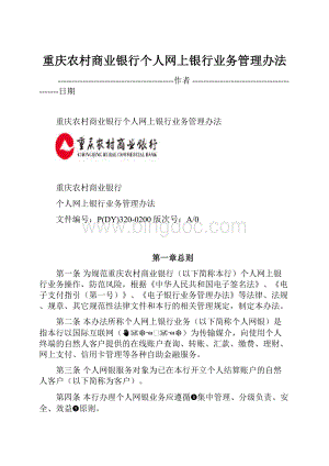 重庆农村商业银行个人网上银行业务管理办法.docx