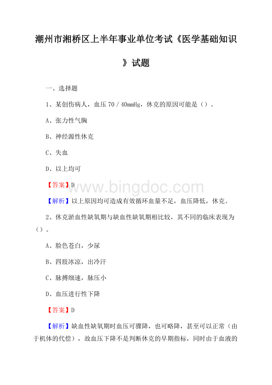 潮州市湘桥区上半年事业单位考试《医学基础知识》试题Word格式.docx_第1页