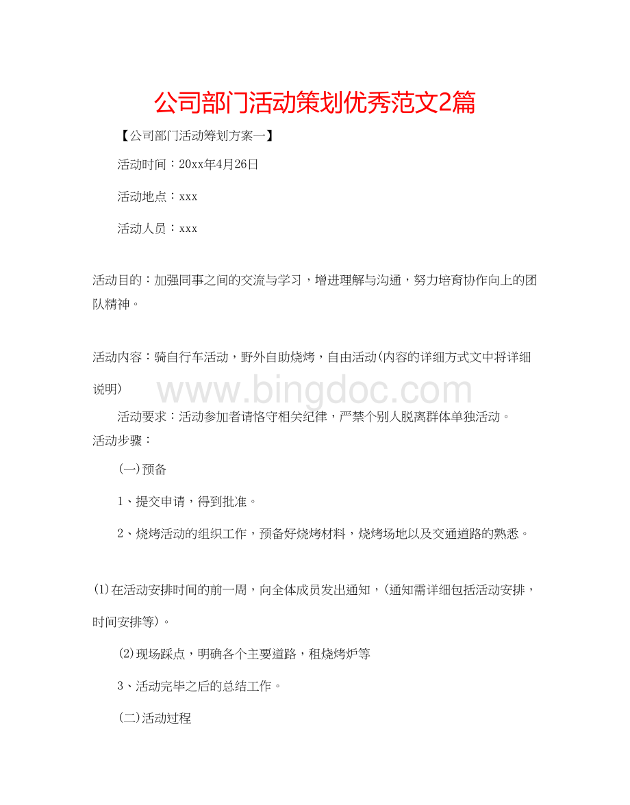 2023公司部门活动策划优秀范文2篇.docx