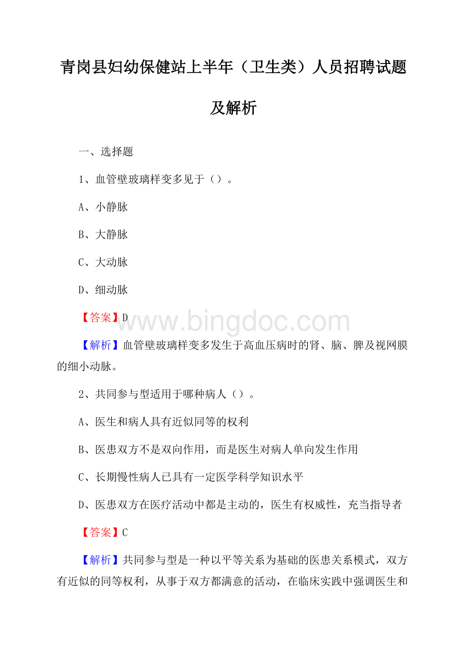 青岗县妇幼保健站上半年(卫生类)人员招聘试题及解析.docx_第1页