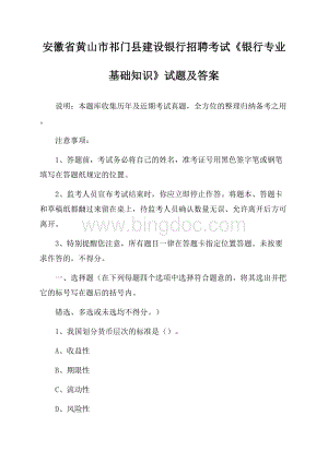 安徽省黄山市祁门县建设银行招聘考试《银行专业基础知识》试题及答案.docx