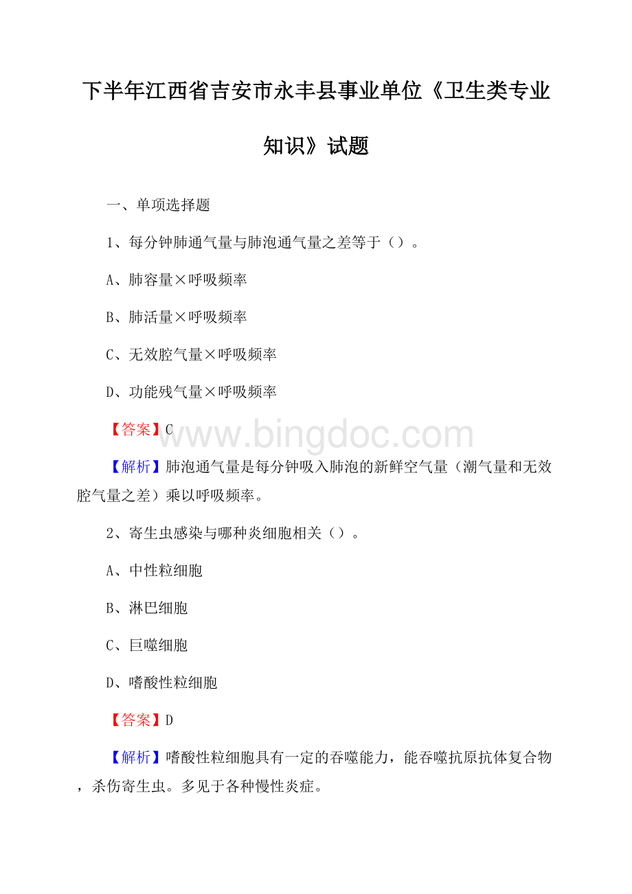 下半年江西省吉安市永丰县事业单位《卫生类专业知识》试题Word文档下载推荐.docx